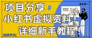 小红书虚拟资料变现野路子，0基础20分钟天，新手也能日入3张+(附资料包)-庄子聊项目