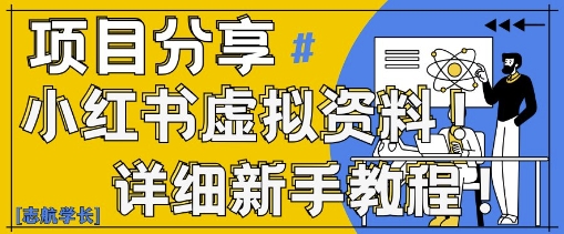 小红书虚拟资料变现野路子，0基础20分钟天，新手也能日入3张+(附资料包)-庄子聊项目