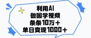 利用AI做国学视频，条条点赞10w+，单日变现1k+-庄子聊项目
