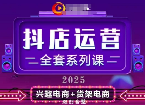 2025小店运营全套系列课，全新升级，从小店基础入门到进阶精通，系统掌握月销百w小店的核心秘密-庄子聊项目