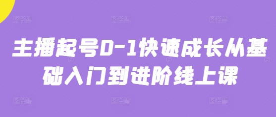 主播起号0-1快速成长从基础入门到进阶线上课-庄子聊项目