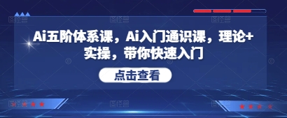 Ai五阶体系课，Ai入门通识课，理论+实操，带你快速入门-庄子聊项目