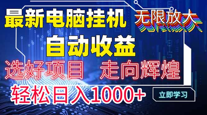 最新电脑挂机  带有管道收益，轻松日入1000+无上限-庄子聊项目