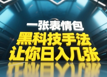 黑科技手法，小白当天可做，一张表情包引爆你的评论区-庄子聊项目