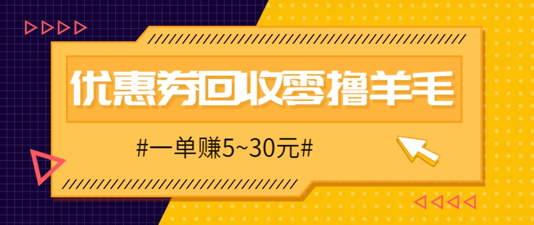 零撸项目，同程旅行优惠券回收，一单赚5~30元【保姆级教程】-庄子聊项目
