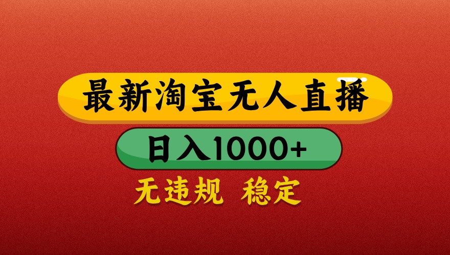 最新淘宝无人直播带货，独家技术，日入1000+，不违规不封号，操作简单【揭秘】-庄子聊项目