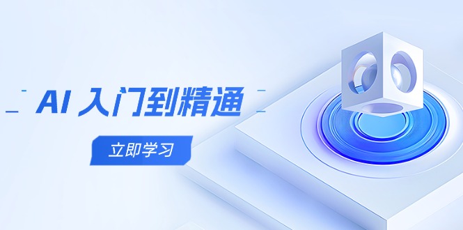 AI 入门到精通，五阶课程学通识，掌握多领域实操要点-庄子聊项目