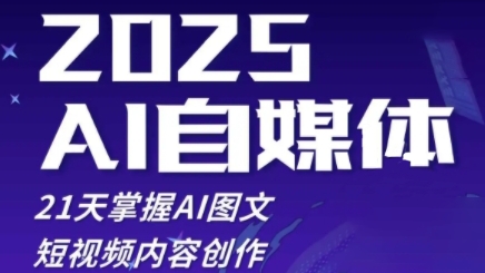 2025自媒体系统实战训练营，21天掌握AI图文短视频内容创作-庄子聊项目