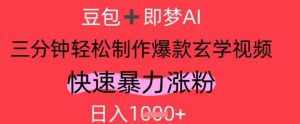 AI视频号做玄学内容,暴力涨粉,轻松日入1k-庄子聊项目