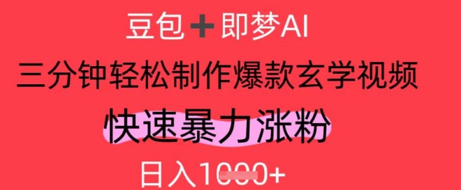 AI视频号做玄学内容，暴力涨粉，轻松日入1k-庄子聊项目