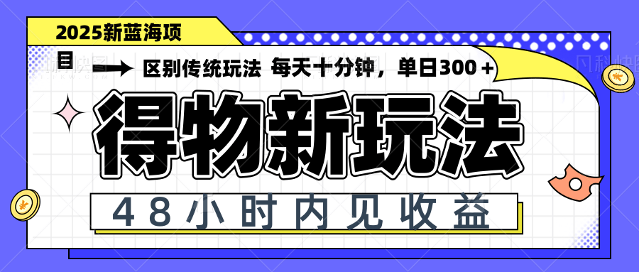 得物新玩法，48小时内见收益，一天变现300＋，可矩阵-庄子聊项目