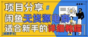 闲鱼无货源带货详细教程,AI赋能,手把手教你稳定变现-庄子聊项目