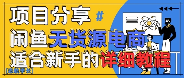 闲鱼无货源带货详细教程，AI赋能，手把手教你稳定变现-庄子聊项目
