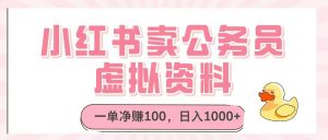 小红书卖公务员虚拟资料,一单净赚100,日入1000+-庄子聊项目