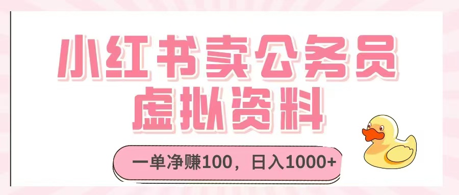 小红书卖公务员虚拟资料，一单净赚100，日入1000+-庄子聊项目