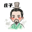庄子的头像-庄子聊项目