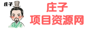 庄子说项目