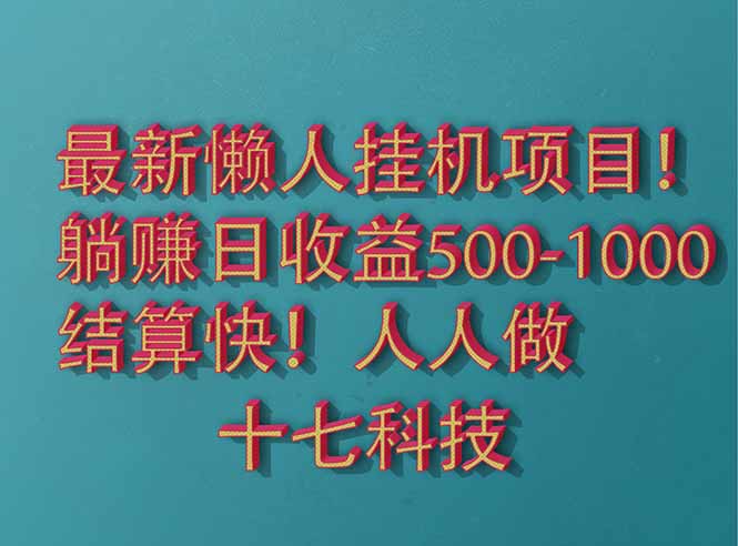 2025最新懒人挂机项目！长久稳定，解放双手！单日收益500+-庄子聊项目