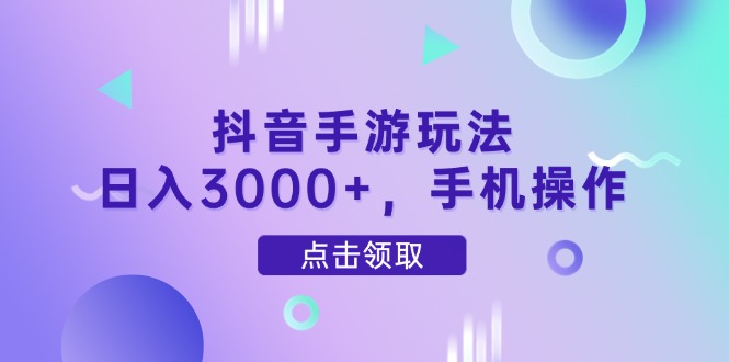 抖音手游玩法，日入3000+，手机操作-庄子聊项目