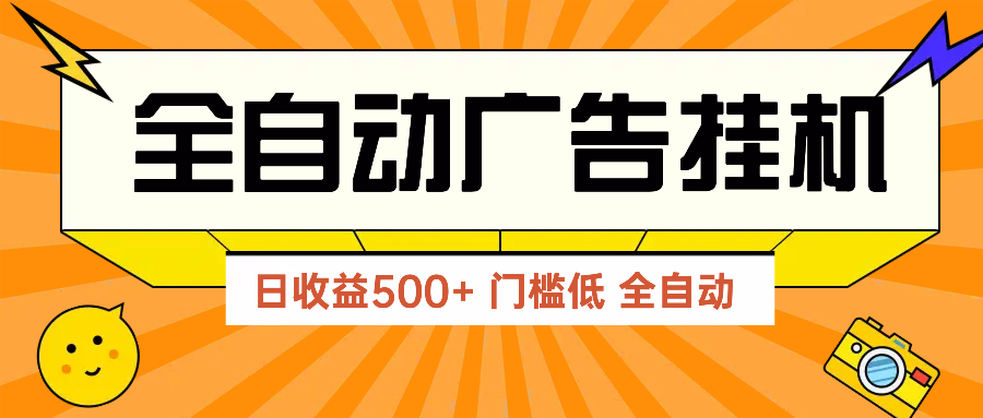 广告联盟玩法2025年最新玩法 单机500+实操分享 无门槛 见效快-庄子聊项目