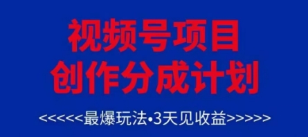 视频号创作分成计划，最爆玩法，3天见收益，单号每月可以产出3k+，可矩阵-庄子聊项目