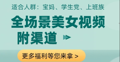全场景美女视频制作，附渠道，当天变现【揭秘】-庄子聊项目