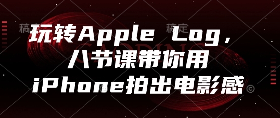 玩转Apple Log，八节课带你用iPhone拍出电影感-庄子聊项目