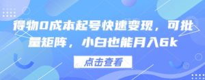 得物0成本起号快速变现，可批量矩阵，小白也能月入6k-庄子聊项目