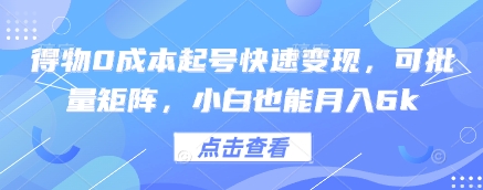 得物0成本起号快速变现，可批量矩阵，小白也能月入6k-庄子聊项目