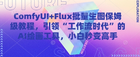 ComfyUI+Flux批量生图保姆级教程，引领“工作流时代”的AI绘画工具，小白秒变高手-庄子聊项目
