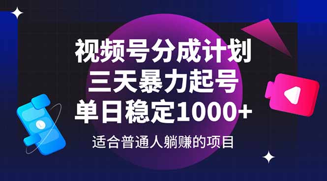 视频号分成计划，三天暴力起号玩法 单日稳定1000+-庄子聊项目