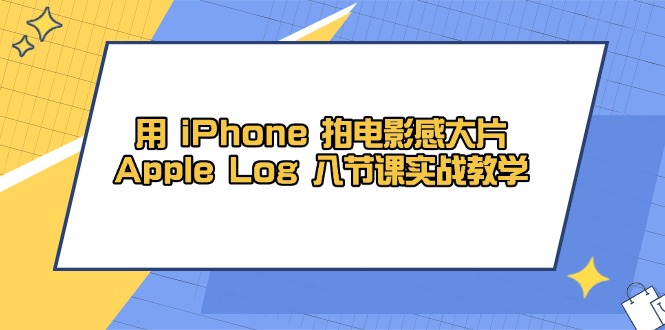 用 iPhone 拍电影感大片，Apple Log 8节课实战教学-庄子聊项目