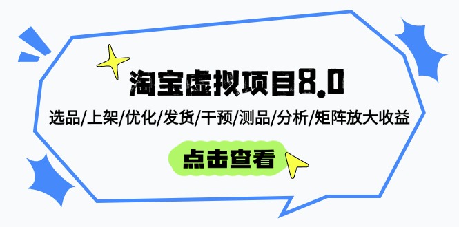 淘宝虚拟项目8.0：选品/上架/优化/发货/干预/测品/分析/矩阵放大收益-庄子聊项目