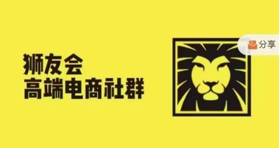 狮友会·【千万级电商卖家社群】(更新25年04月)，各行业电商千万级亿级大佬讲述成功秘籍-庄子聊项目