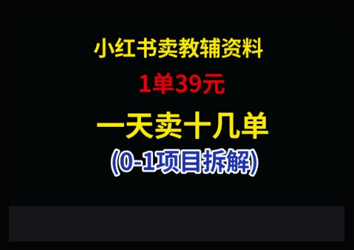 小红书卖小学教辅资料，1单39，1天十几单-庄子聊项目