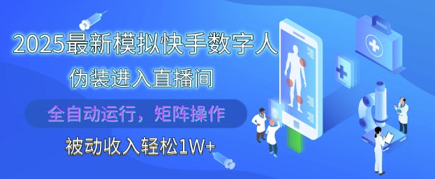 2025最新模拟快手数字人伪装进入直播间，全自动运行解放双手，可批量操作，被动收入轻松1W【揭秘】-庄子聊项目