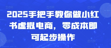 2025手把手教你做小红书虚拟电商，零成本即可起步操作-庄子聊项目