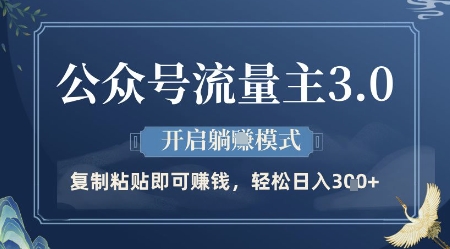 公众号流量主3.0玩法，开启躺挣模式，轻松日入3张+【揭秘】-庄子聊项目