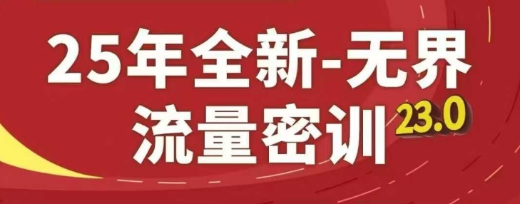 25年全新无界流量密训23.0，淘系精品系列课-庄子聊项目