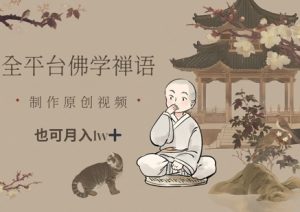 全平台佛学禅语，做原创短视频也能月入1w+-庄子聊项目