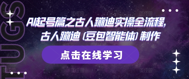 AI起号篇之古人蹦迪实操全流程，古人蹦迪(豆包智能体)制作-庄子聊项目