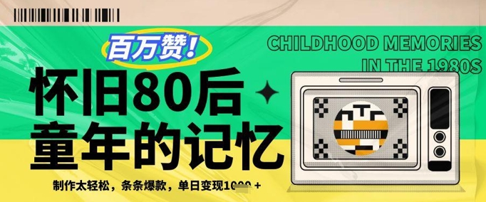 百万赞！利用复刻80年代童年回忆杀，条条爆款，单日变现几张-庄子聊项目