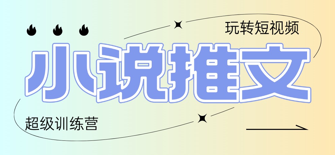 2025小说推文训练营，只需复制，粘贴，小白轻松日入100+-庄子聊项目