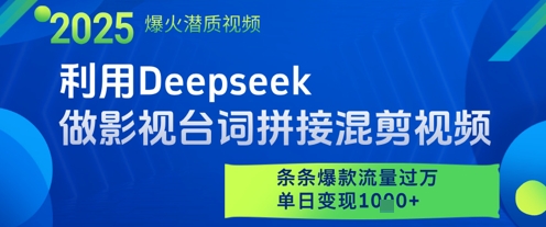 利用Deepseek做影视台词拼接混剪视频，条条爆款流量过W，单日变现多张-庄子聊项目