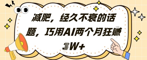 减肥，经久不衰的话题，巧用AI两个月狂挣2W+-庄子聊项目