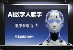 AI数字人歌手，唱原创歌曲，单日变现1k-庄子聊项目