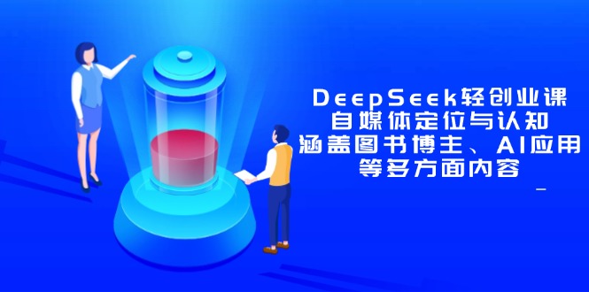 DeepSeek轻创业课：自媒体定位与认知，涵盖图书博主、AI应用等多方面内容-庄子聊项目