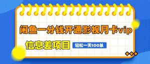 闲鱼一分钱开通影视月卡vip信息差项目，自由定价、轻松一天100单-庄子聊项目