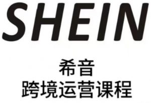 SHEIN希音全流程运营实战课，适合全托管与半托管模式卖家全面提升运营能力-庄子聊项目