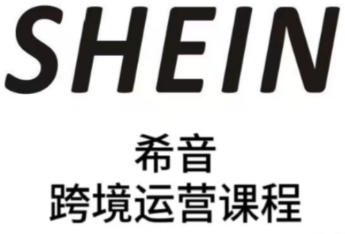 SHEIN希音全流程运营实战课，适合全托管与半托管模式卖家全面提升运营能力-庄子聊项目